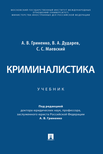 Криминалистика
