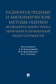 бесплатно читать книгу Радионуклидные и биохимические методы оценки функционального риска почечной и печеночной недостаточности автора  Коллектив авторов