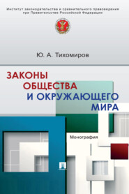 бесплатно читать книгу Законы общества и окружающего мира автора Ю. Тихомиров