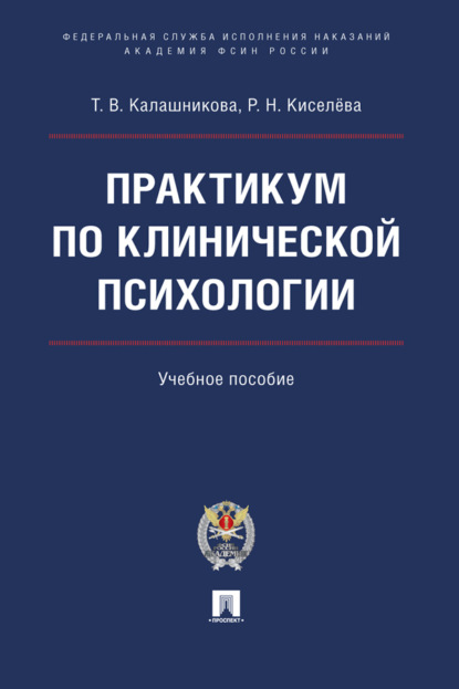 Практикум по клинической психологии