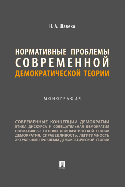 Нормативные проблемы современной демократической теории