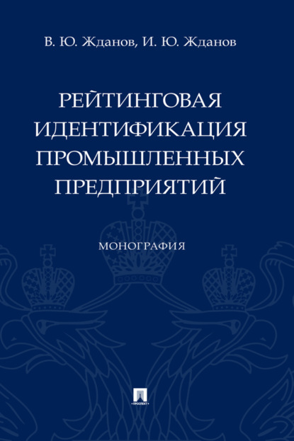 Рейтинговая идентификация промышленных предприятий