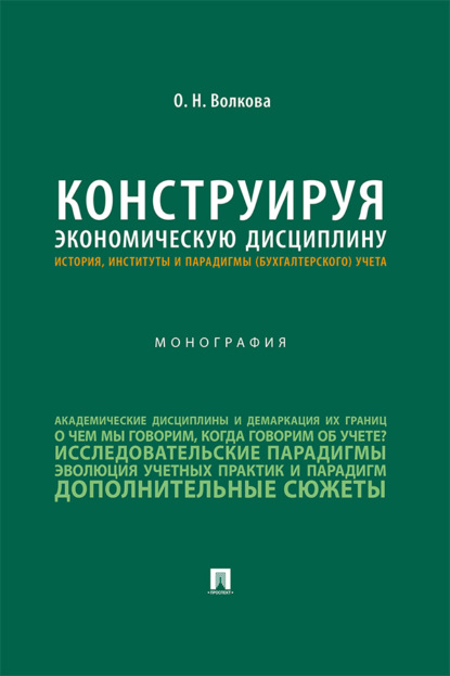 Конструируя экономическую дисциплину: история, институты и парадигмы (бухгалтерского) учета