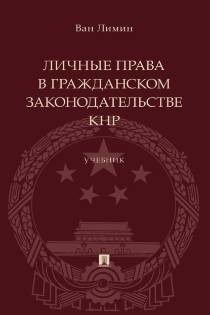 Личные права в гражданском законодательстве КНР