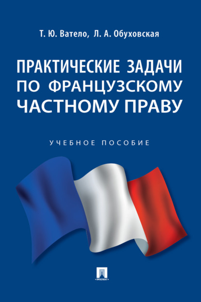 Практические задачи по французскому частному праву