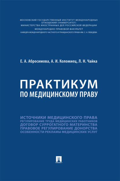 Практикум по медицинскому праву