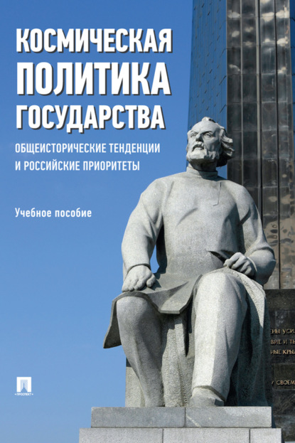 Космическая политика государства: общеисторические тенденции и российские приоритеты