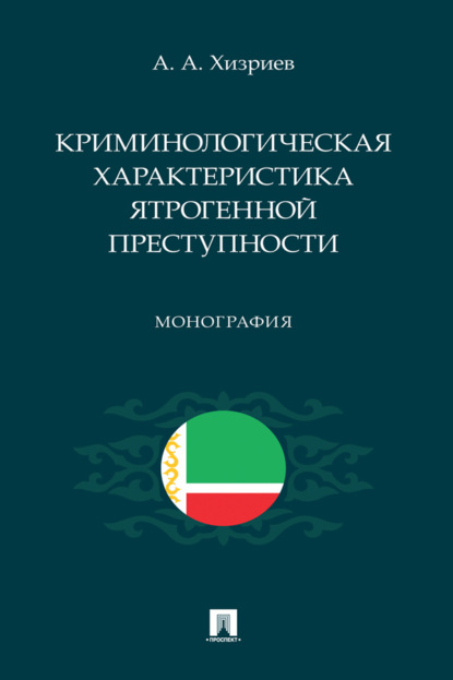 Криминологическая характеристика ятрогенной преступности