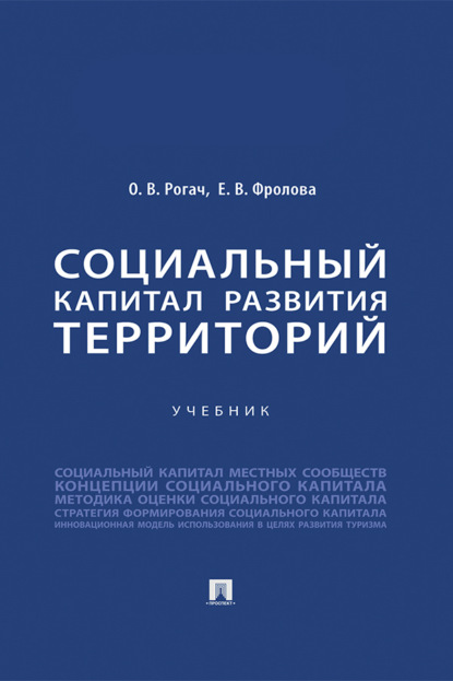 Социальный капитал развития территорий