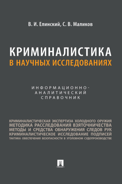 Криминалистика в научных исследованиях. Информационно-аналитический справочник