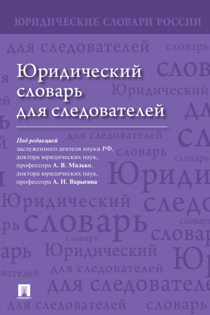 Юридический словарь для следователей