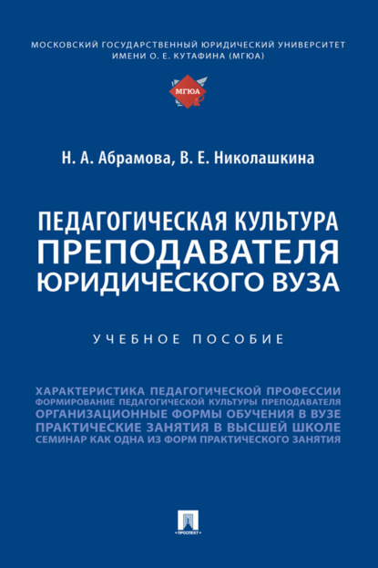 Педагогическая культура преподавателя юридического вуза