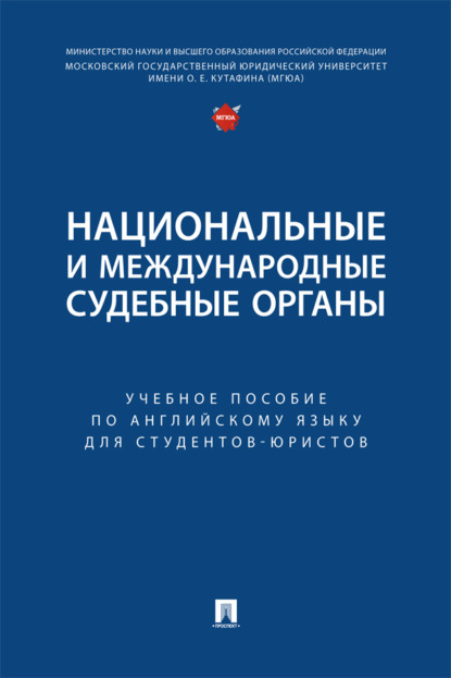 Национальные и международные судебные органы