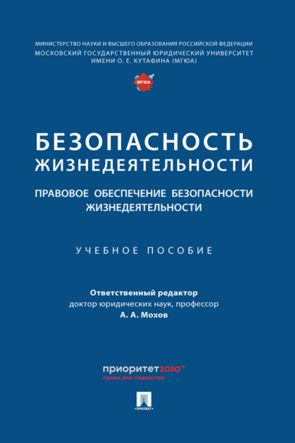 Безопасность жизнедеятельности: правовое обеспечение безопасности жизнедеятельности