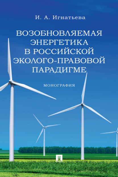 Возобновляемая энергетика в российской эколого-правовой парадигме