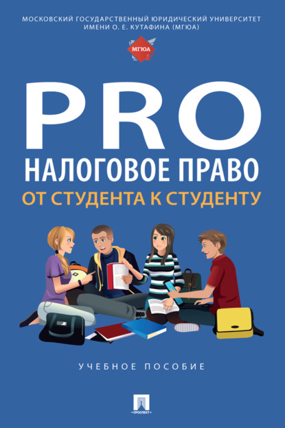 ProНалоговое право: от студента к студенту