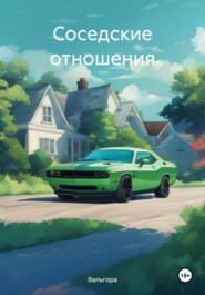 бесплатно читать книгу Соседские отношения автора  Вальгора