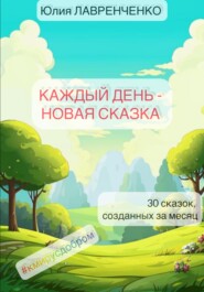 бесплатно читать книгу Каждый день – новая сказка автора Юлия Лавренченко