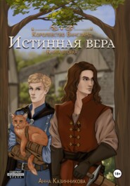 бесплатно читать книгу Истинная вера. Книга вторая автора Анна Казинникова