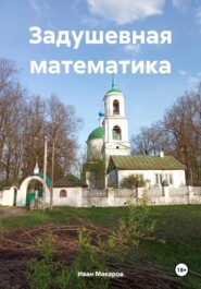 бесплатно читать книгу Задушевная математика автора Иван Макаров