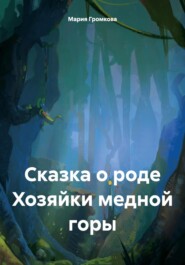 бесплатно читать книгу Сказка о роде Хозяйки медной горы автора Мария Громкова