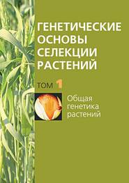 бесплатно читать книгу Общая генетика растений автора  Сборник