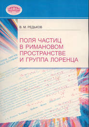 бесплатно читать книгу Поля частиц в римановом пространстве и группа Лоренца автора Виктор Редьков