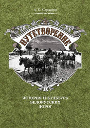 бесплатно читать книгу Путетворение: история и культура белорусских дорог автора Армен Сардаров