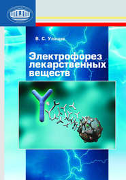 бесплатно читать книгу Электрофорез лекарственных веществ автора Владимир Улащик