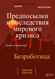 бесплатно читать книгу Предпосылки и последствия мирового кризиса автора Николай Трясцын