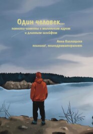 бесплатно читать книгу Один человек… Повести-кометы, с маленьким ядром и длинным шлейфом автора Анна Кислицына