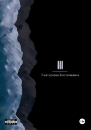 бесплатно читать книгу Три автора Екатерина Косточкина