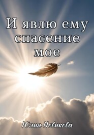 бесплатно читать книгу И явлю ему спасение мое автора Юлия Новикова