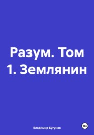 бесплатно читать книгу Разум. Том 1. Землянин автора Владимир Бугунов