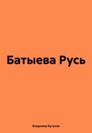 бесплатно читать книгу Батыева Русь автора Владимир Бугунов