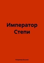 бесплатно читать книгу Император Степи автора Владимир Бугунов