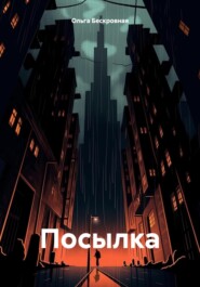 бесплатно читать книгу Посылка автора Ольга Бескровная