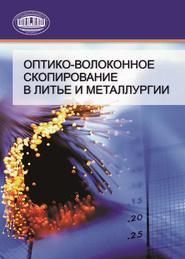 бесплатно читать книгу Оптико-волоконное скопирование в литье и металлургии автора Евгений Марукович