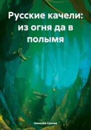 бесплатно читать книгу Русские качели: из огня да в полымя автора Николай Сенчев