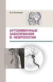 бесплатно читать книгу Аутоиммунные заболевания в неврологии автора Владимир Пономарев