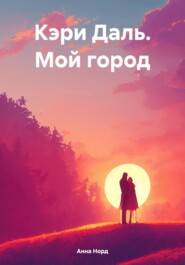 бесплатно читать книгу Кэри Даль. Мой город автора Анна Норд