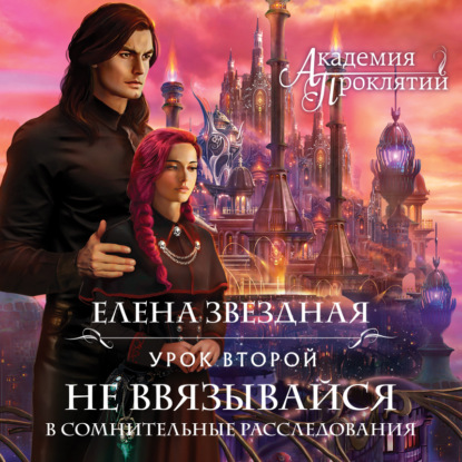 Академия Проклятий. Урок второй: Не ввязывайся в сомнительные расследования