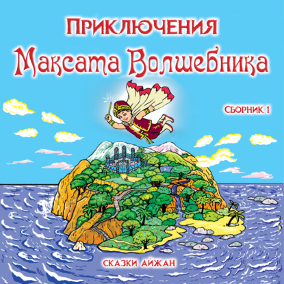 Приключения Максата Волшебника. Книга 1я: Приключение с воздушным шариком.