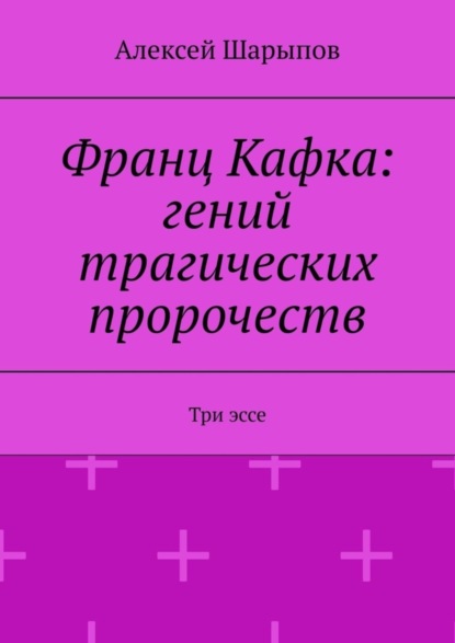 Франц Кафка: гений трагических пророчеств. Три эссе