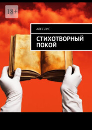 бесплатно читать книгу Стихотворный покой автора Алес Лис