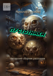 бесплатно читать книгу Пустотники. Авторский сборник рассказов автора Ярослав Астахов