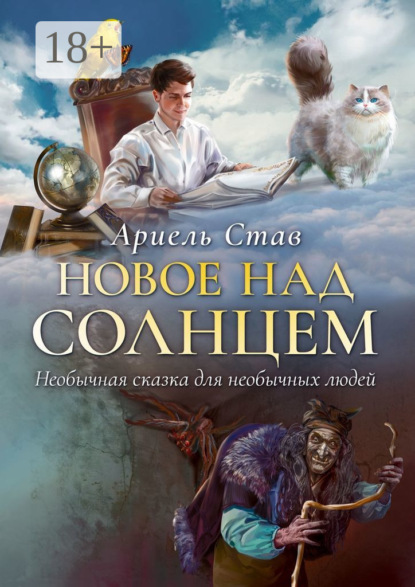 Новое над Солнцем. Необычная сказка для необычных людей