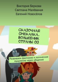 бесплатно читать книгу Сказочная смекалка. Волшебник страны Оз. Развиваем фантазию и логическое мышление через общение автора Евгений Новосёлов