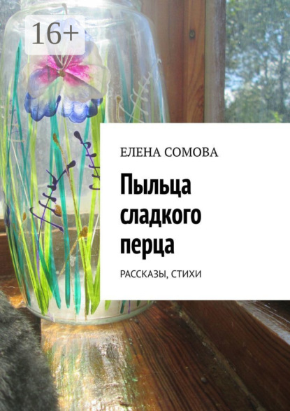 Пыльца сладкого перца. Рассказы, стихи