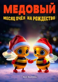 бесплатно читать книгу Медовый месяц пчёл на Рождество автора Max Marshall
